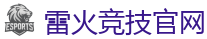 雷火竞技官网 - 2025英雄联盟 (LOL)S15全球总决赛冠军比赛竞猜